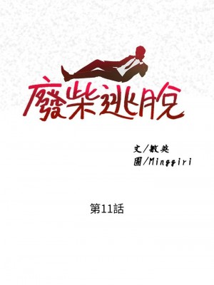 [韩漫] 废柴逃脱／Escape Loser [中文][已完结]_0445