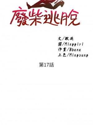 [韩漫] 废柴逃脱／Escape Loser [中文][已完结]_0684