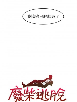 [韩漫] 废柴逃脱／Escape Loser [中文][已完结]_0768