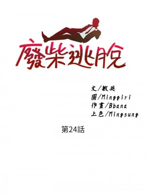 [韩漫] 废柴逃脱／Escape Loser [中文][已完结]_0960