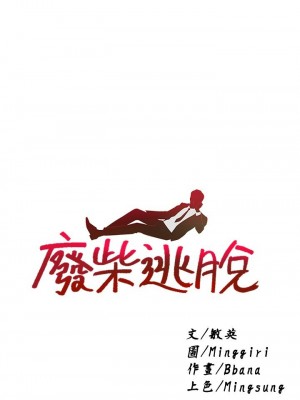 [韩漫] 废柴逃脱／Escape Loser [中文][已完结]_1107