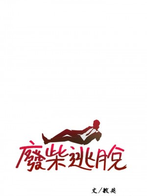 [韩漫] 废柴逃脱／Escape Loser [中文][已完结]_1140