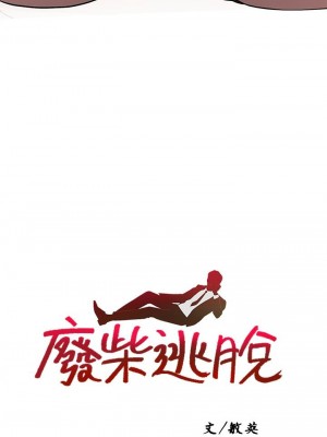 [韩漫] 废柴逃脱／Escape Loser [中文][已完结]_1281