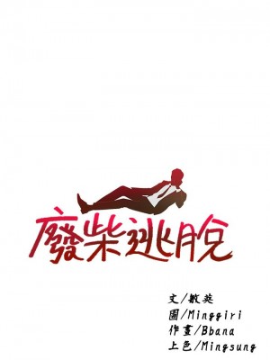 [韩漫] 废柴逃脱／Escape Loser [中文][已完结]_1393