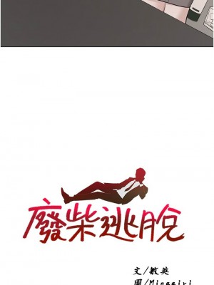 [韩漫] 废柴逃脱／Escape Loser [中文][已完结]_1428