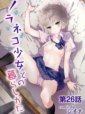 [シイナ] ノラネコ少女との暮らしかた第6集【合本版】_005