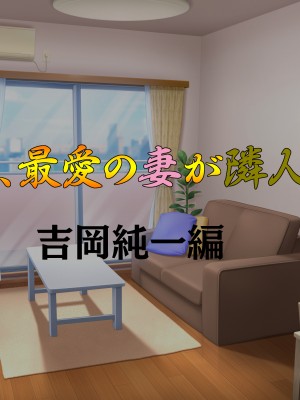 (同人CG集) [タランボ] 今夜、最愛の妻が隣人に…_a003