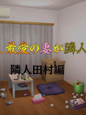 (同人CG集) [タランボ] 今夜、最愛の妻が隣人に…_b002