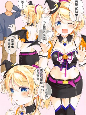 (AC2) [玄米茶 (モグ)] ハロウィン絵里ちゃんとえっちする本 (ラブライブ!) [中国翻訳]_02