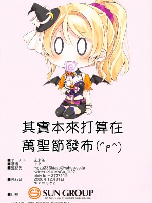 (AC2) [玄米茶 (モグ)] ハロウィン絵里ちゃんとえっちする本 (ラブライブ!) [中国翻訳]_12