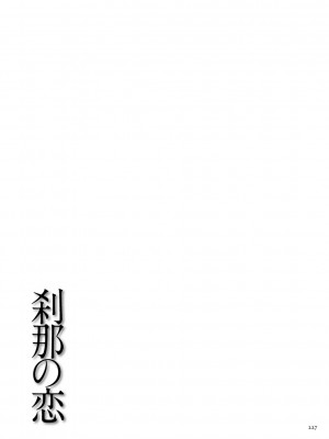 [タカスギコウ] 刹那の恋 +&nbsp;&nbsp;【電子特装版】特典 描き下ろしイラスト [DL版]_227