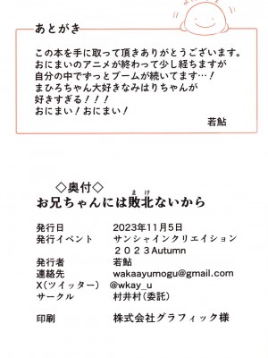 (サンクリ2023 Autumn) [村井村 (若鮎)] お兄ちゃんには敗北ないから (お兄ちゃんはおしまい!)_11