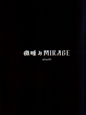 [miyubi (きいち)] 微睡みMIRAGE [中国翻訳]_02