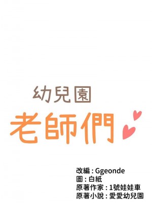 幼兒園老師們 1-56話_1030