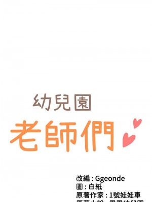 幼兒園老師們 1-56話_1076