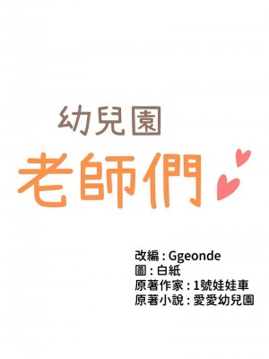 幼兒園老師們 1-56話_1101