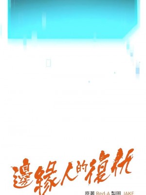 邊緣人的復仇 1-43話_0166