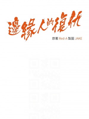 邊緣人的復仇 1-43話_0362