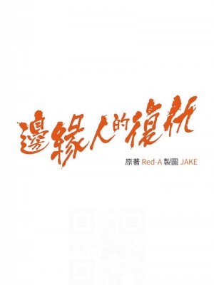 邊緣人的復仇 1-43話_0413