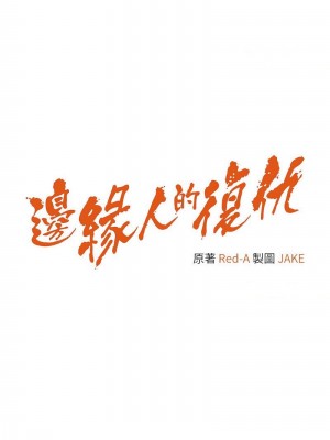 邊緣人的復仇 1-43話_0436