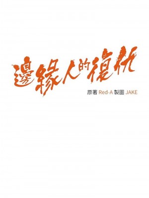 邊緣人的復仇 1-43話_0460