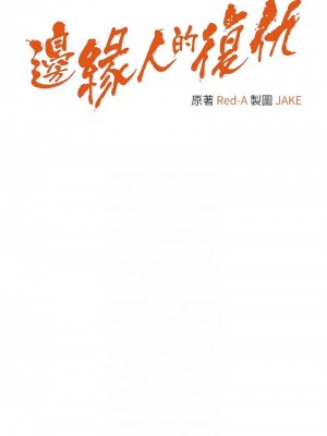 邊緣人的復仇 1-43話_0820