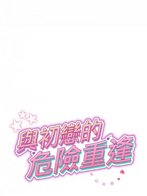 重逢的初戀是繼母 1-65_0797