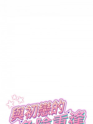 重逢的初戀是繼母 1-65_0857