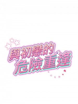 重逢的初戀是繼母 1-65_0932