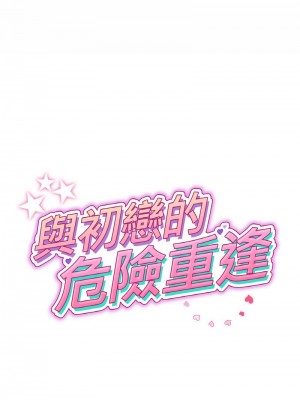 重逢的初戀是繼母 1-65_0991