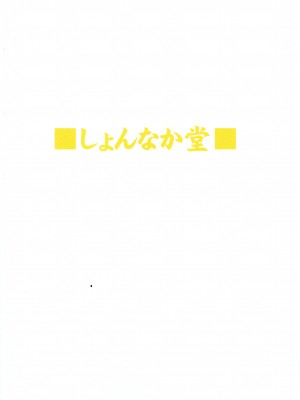 (COMIC1☆9) (同人誌) [しょんなか堂 (御剱剣)] 姐さんルートを斬る (アカメが斬る!)_001