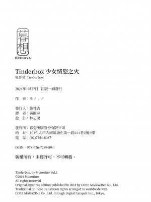 [モノリノ] Tinderbox 少女情慾之火 [中国翻訳] [DL版]_208