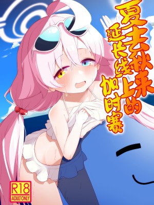 (せんせーのアーカイブ10) [らーめんらいす (らじー)] 残暑オーバーラン (ブルーアーカイブ)｜夏去秋来延长线上的加时赛 [欶澜汉化组]_02