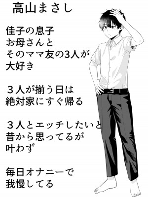 [たろバウム] ママ友ハーレム～僕ん家が欲求不満なおばさん達の溜まり場になってる件～_006