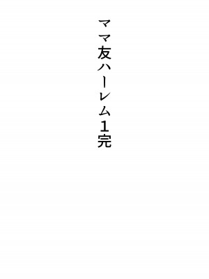 [たろバウム] ママ友ハーレム～僕ん家が欲求不満なおばさん達の溜まり場になってる件～_107
