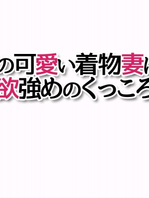 [あまがみ堂 (会田孝信)] 俺の可愛い着物妻は 性欲強めのくっころ姫_371