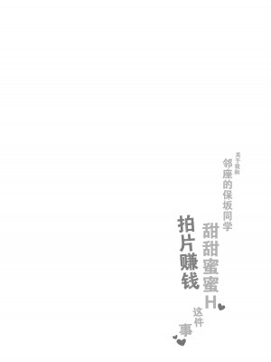 [なめこ汁 (なこ汁)] 隣の席の保坂さんといちゃらぶハメ撮りえっちでお小遣い稼ぎする話｜关于我和邻座的保坂同学甜甜蜜蜜H拍片赚钱这件事 [爱撕鸡膜汉化]_04