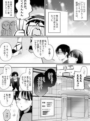 [すいのせ] 推しとセフレになって本気で恋する話_006