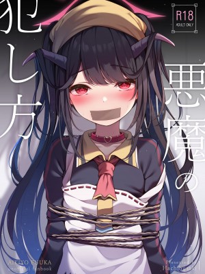 (C104) [八分咲 (豊咲)] 悪魔の犯し方 (ブルーアーカイブ)&nbsp;&nbsp;[山樱汉化]_02
