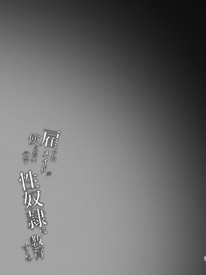 [MerryMoon (つきみむみ)] 雇ったメイドが使えないので性奴隷に教育する [DL版]_21