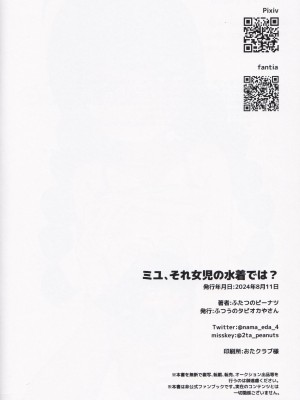 (C104) [ふつうのタピオカやさん (ふたつのピーナツ)] ミユ、それ女児の水着では？(ブルーアーカイブ)_21