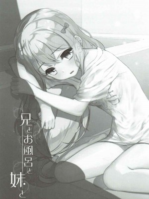 (C92) [まめこめ (ぱとり)] 兄とお風呂と妹と。 (エロマンガ先生) [Adoscc 個人翻訳]_02