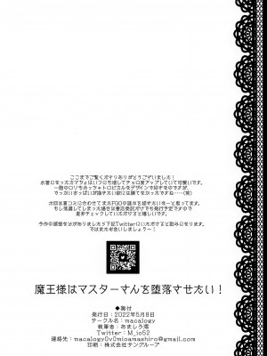 (COMIC1☆20) [macalogy (あましろ澪)] 魔王様はマスターさんを堕落させたい! (Fate／Grand Order) [不咕鸟汉化组]_17