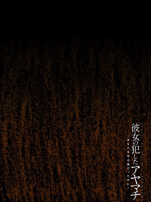 [エアリーソックス] 彼女の犯したアヤマチ～あなたを守る為だったのに～ [DL版]_070