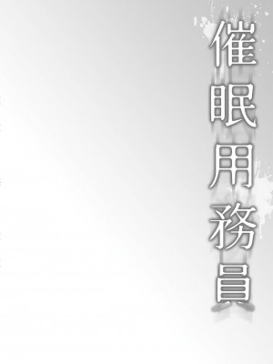 [ワッフル同盟犬 (田中竕)] 催眠用務員 CASE.02 杉崎霧香の一週間 [萌意永久机翻] [DL版]_04