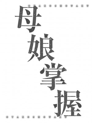 [秋空もみぢ] 母娘掌握 [矢部そうすけ] [無修正] [DL版]_175