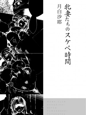 [月白沙耶] 牝妻たちのスケベ時間 [DL版]_006