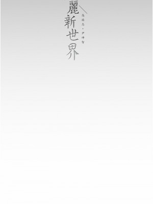 美麗新世界 256-257話_257_18