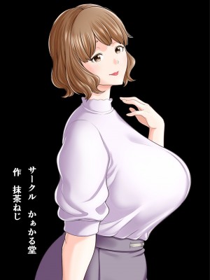 [かぁかる堂 (抹茶ねじ)] もう俺だけの女じゃない母さん｜妈妈已不再是我的女人 [爱撕鸡膜汉化]_55
