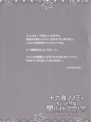 (COMIC1☆25) [薬缶本舗 (いのうえとみい)] 十六夜ノノミのちょっとHな闇バイトアプリ❤ (ブルーアーカイブ)_15